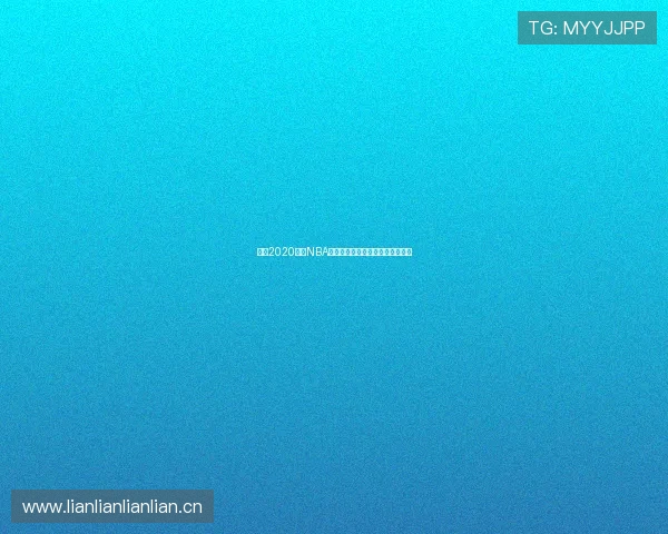 百度2020全程NBA精彩赛事直播与精彩回放一网打尽